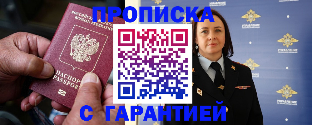 купить прописку в Свободном